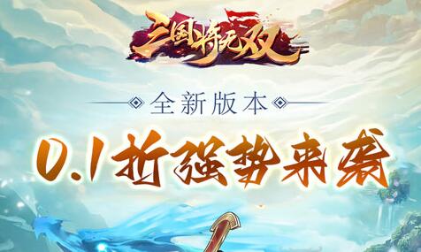 三国将无双首续0.1折.jpg