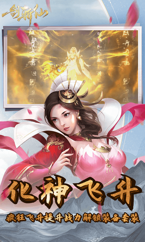 一剑斩仙0.1折剑开天门截图