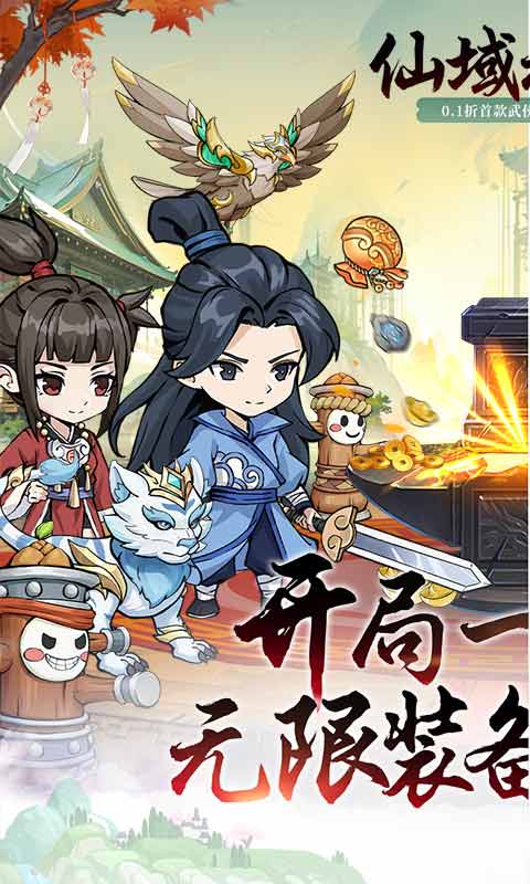 仙域无双0.1折武侠开箱截图