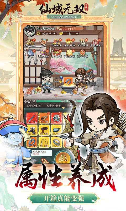 仙域无双0.1折武侠开箱截图