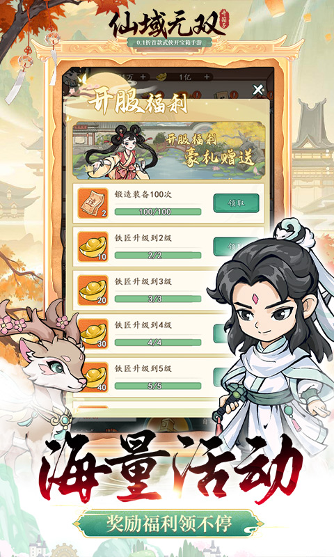 仙域无双0.1折武侠开箱截图