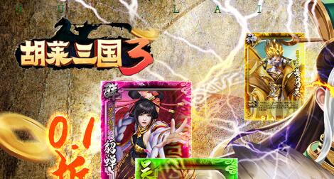 3D沙盘国战手游《胡莱三国30.1折欢乐送30将》上线送VIP5