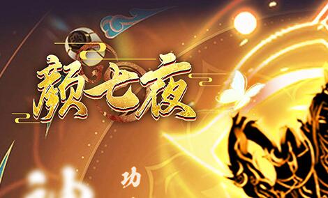感受好玩的修真世界《颜七夜0.1折一念开光》经典原创剧情