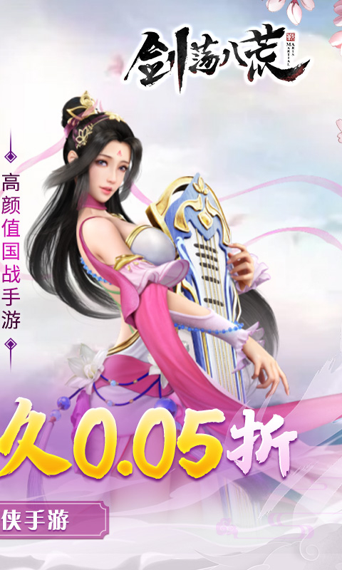 剑荡八荒0.05折无限爽充截图