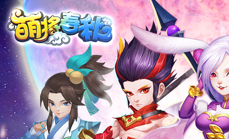全新Q版手游《萌将春秋OL无限制0.05折》一起热血竞技