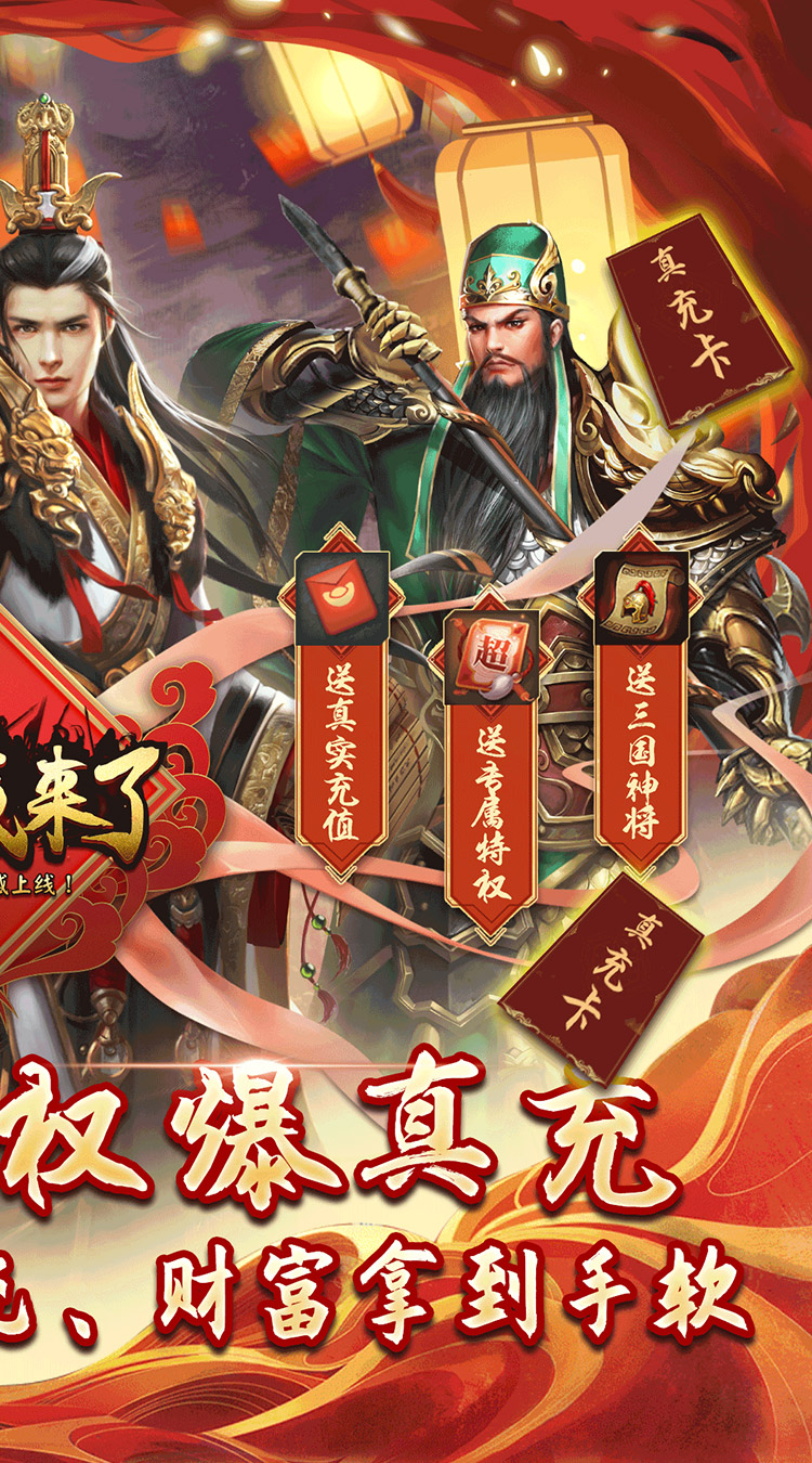 国战来了高返无限真充截图