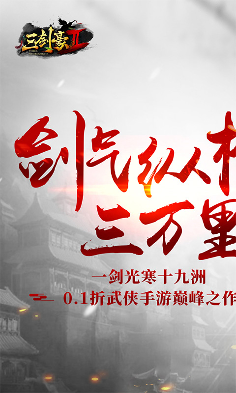 三剑豪20.1折武侠大世界截图
