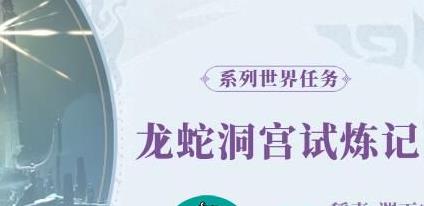 原神白夜国晨昏记龙蛇洞宫试炼记任务怎么完成