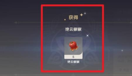 原神绝云辣椒在哪买 绝云辣椒怎么获得