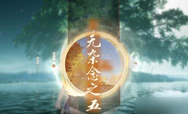 射雕方寸灵台无杂念之五怎么通关 打法攻略