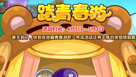 洛克王国踏青春游活动开始时间 玩法攻略