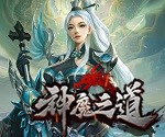 神魔之道3礼包兑换码大全