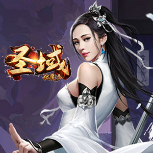 圣域伏魔录礼包兑换码大全