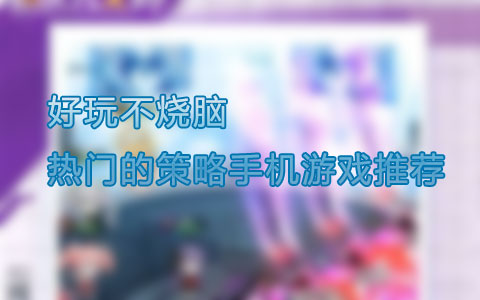 好玩不烧脑 2024热门的策略手机游戏推荐