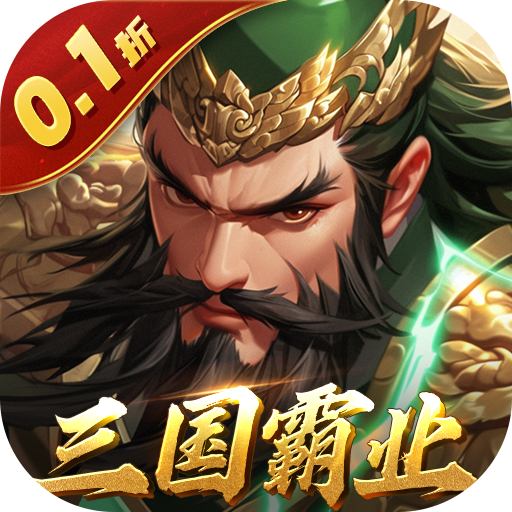 天子令0.1折三国霸业