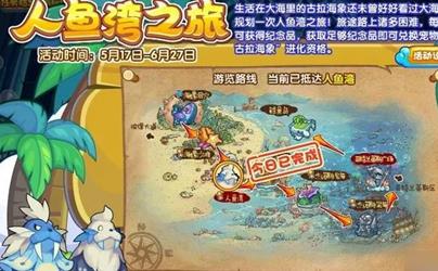 洛克王国人鱼湾之旅活动好玩吗 开启时间