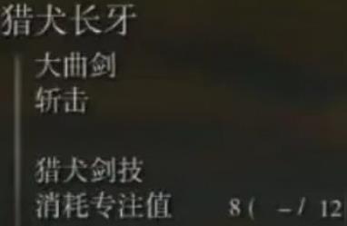 艾尔登法环猎犬长牙怎么附魔 猎犬长牙怎么获得