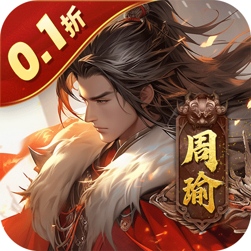 无双魏蜀吴0.1折送神将万充