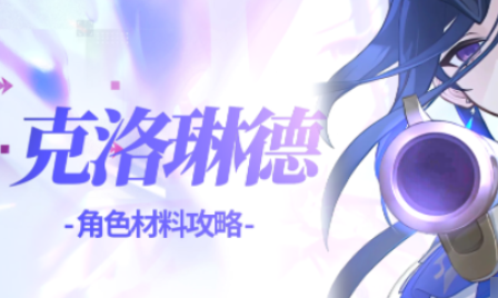 原神克洛琳德天赋怎么升级 升级材料大全