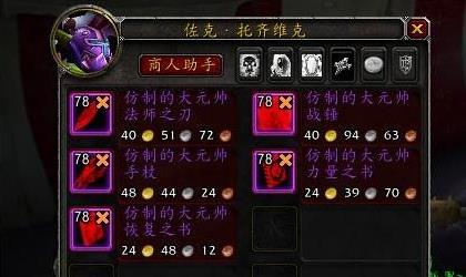 魔兽世界仿制的大元帅获取条件 获得方法