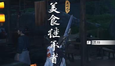 燕云十六声美食继承者奇遇怎么完成 步骤详解