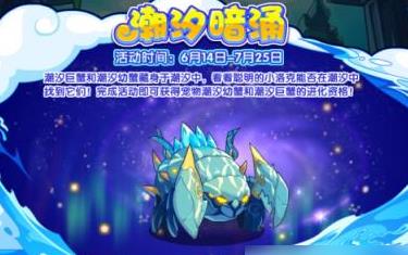 洛克王国潮汐暗涌活动玩法攻略 开始时间