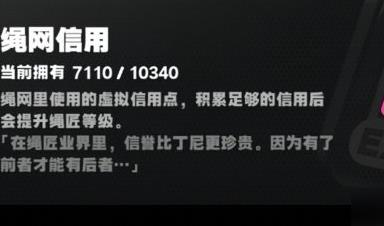 绝区零绳网信用获取方法介绍 绳网信用怎么使用