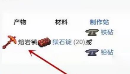 泰拉瑞亚熔岩镐是什么 熔岩镐怎么制作