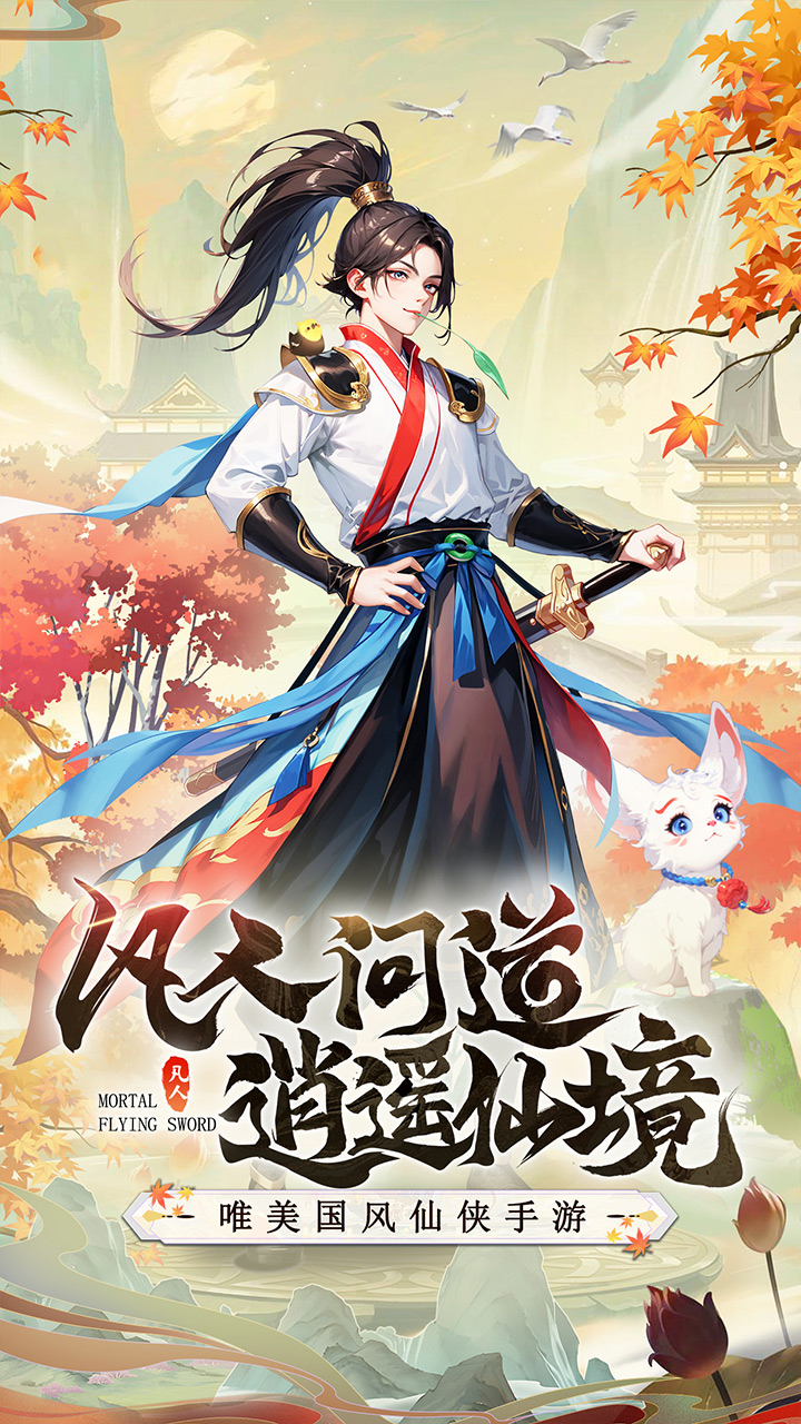 凡人飞剑勇闯三界截图