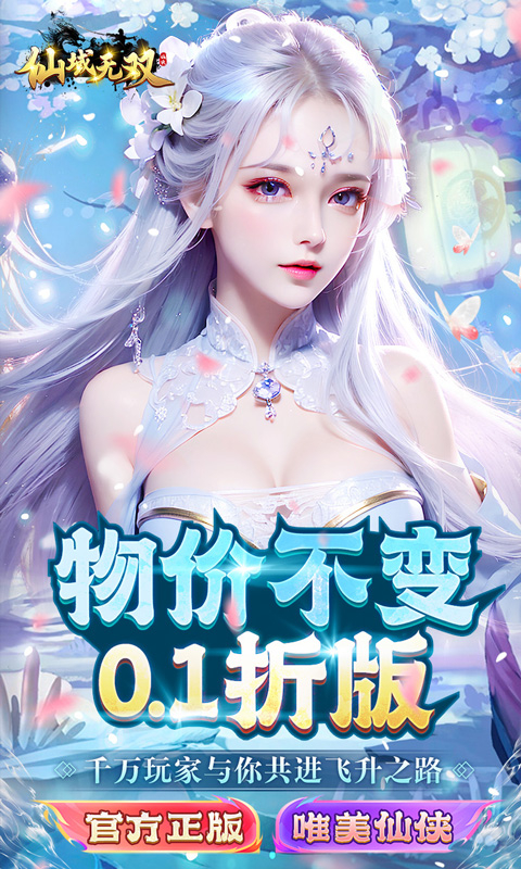 仙域无双公测0.1折时装免费版截图