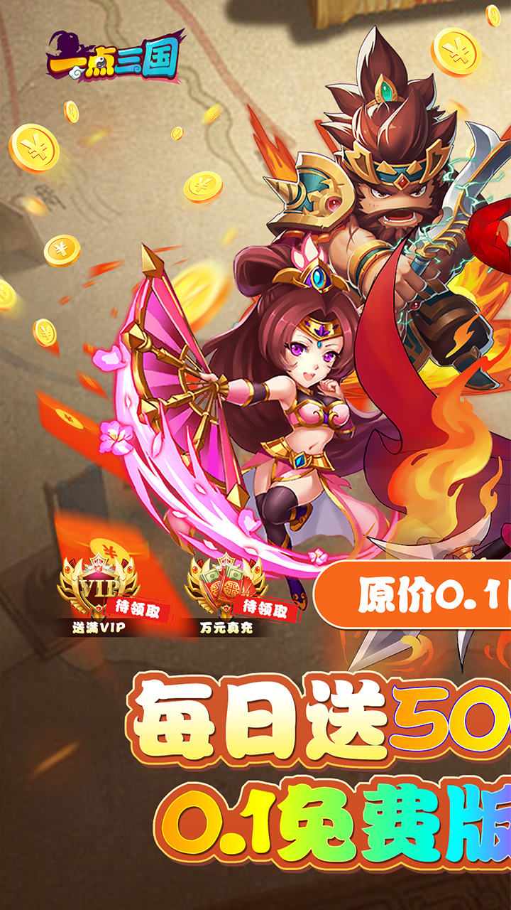 一点三国免费版0.1折日送五千免费版截图