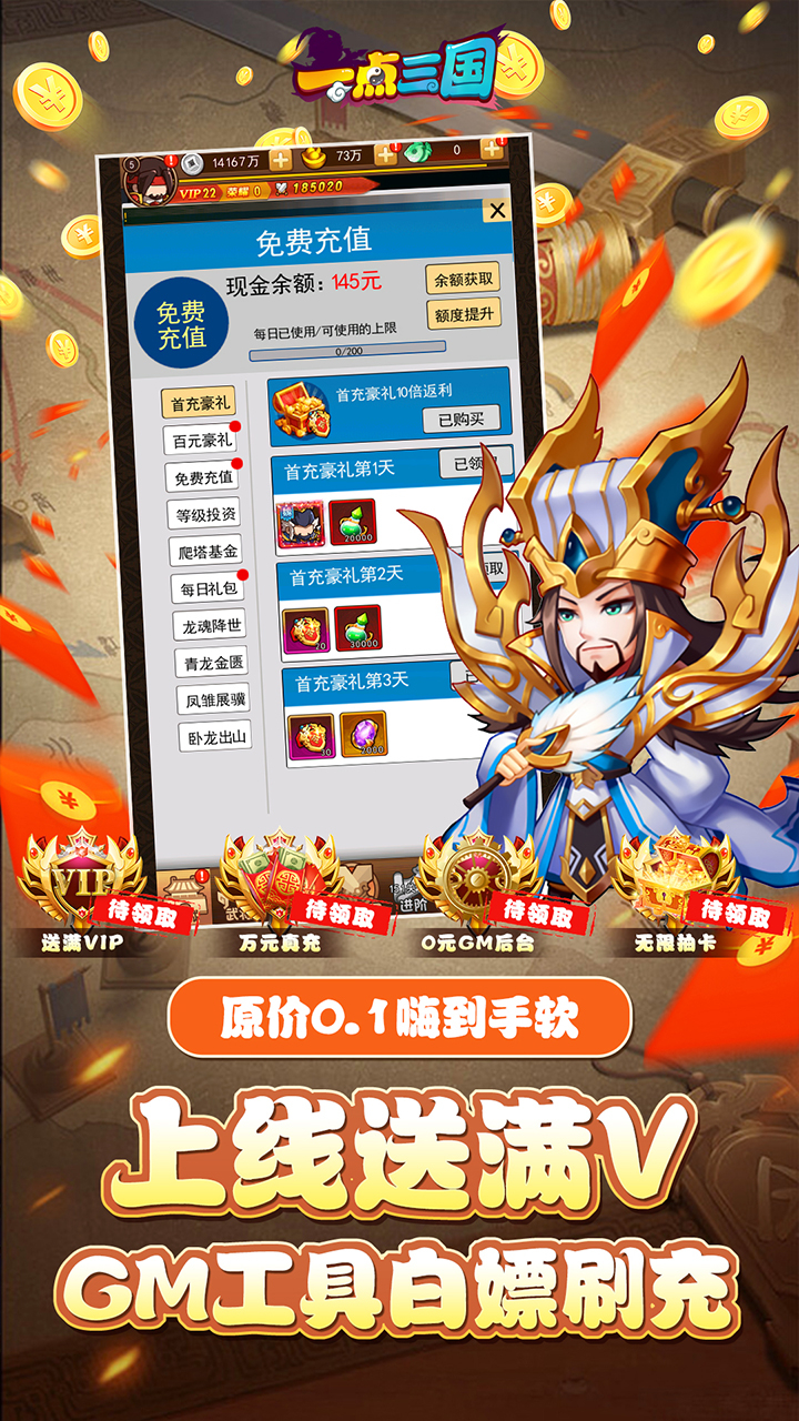 一点三国免费版0.1折日送五千免费版截图