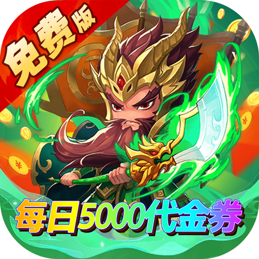 一点三国免费版0.1折日送五千免费版