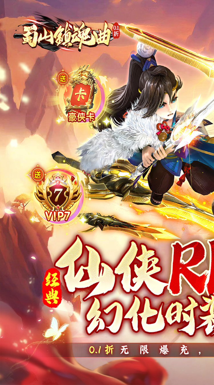 蜀山镇魂曲0.1折送千充截图
