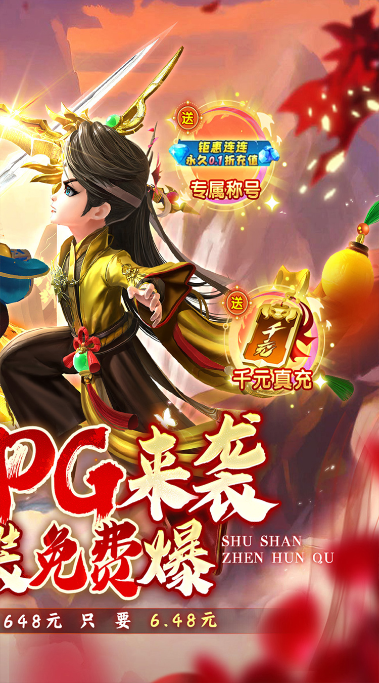 蜀山镇魂曲0.1折送千充截图
