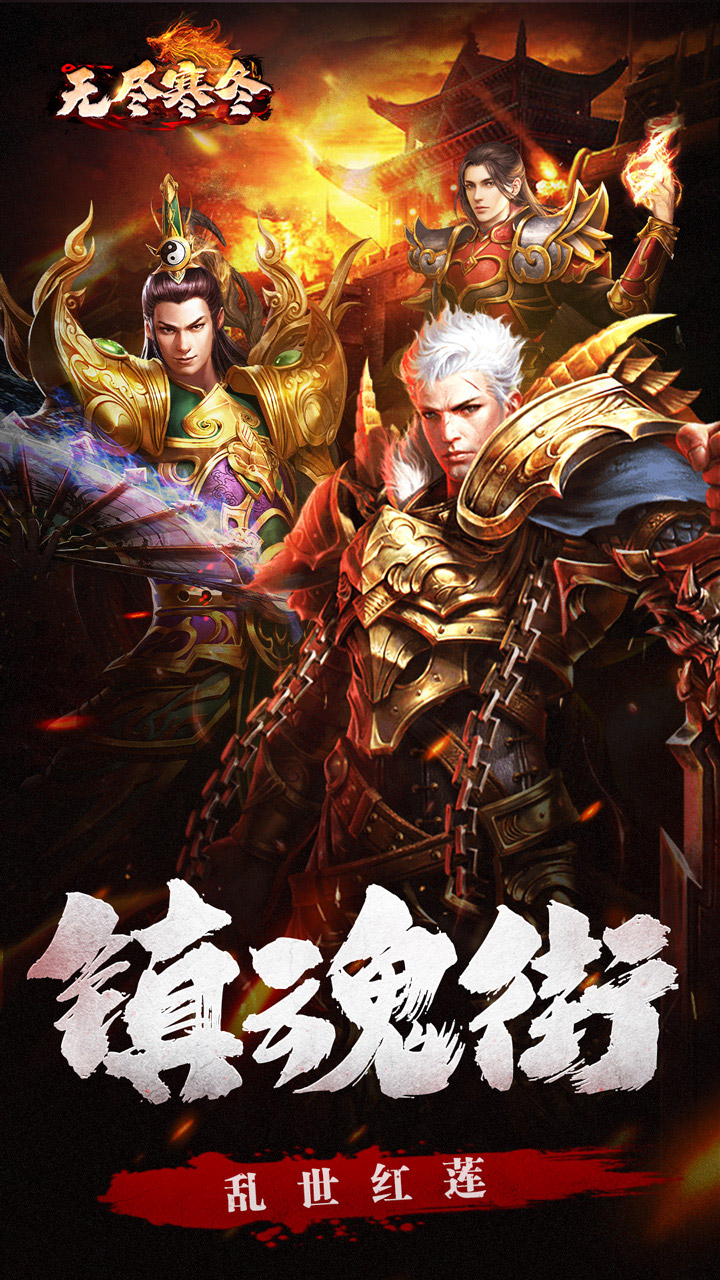 无尽寒冬无限爆将武神截图