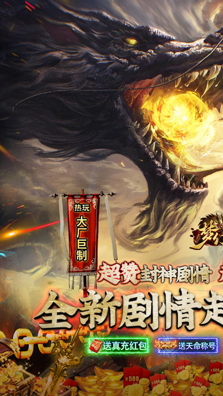 梦幻传奇黑神话封神专属截图