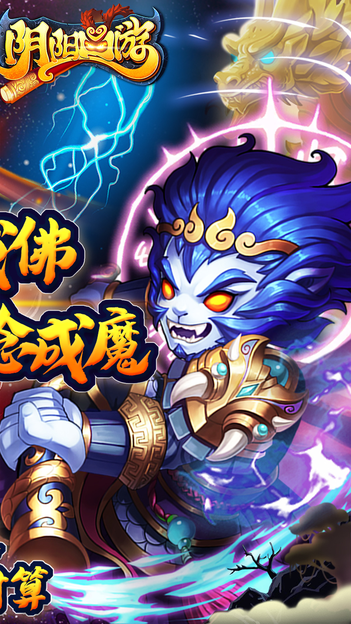 阴阳西游0.05折送满破魔悟空截图