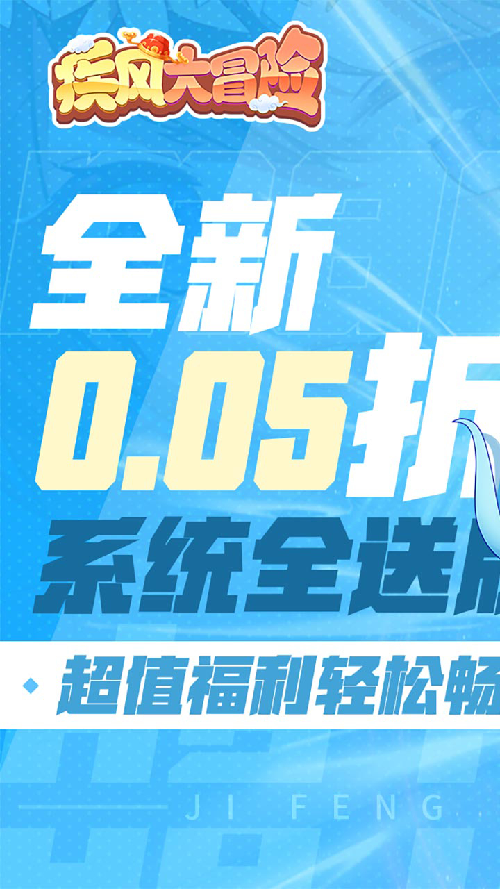 疾风大冒险0.05全系统买断截图