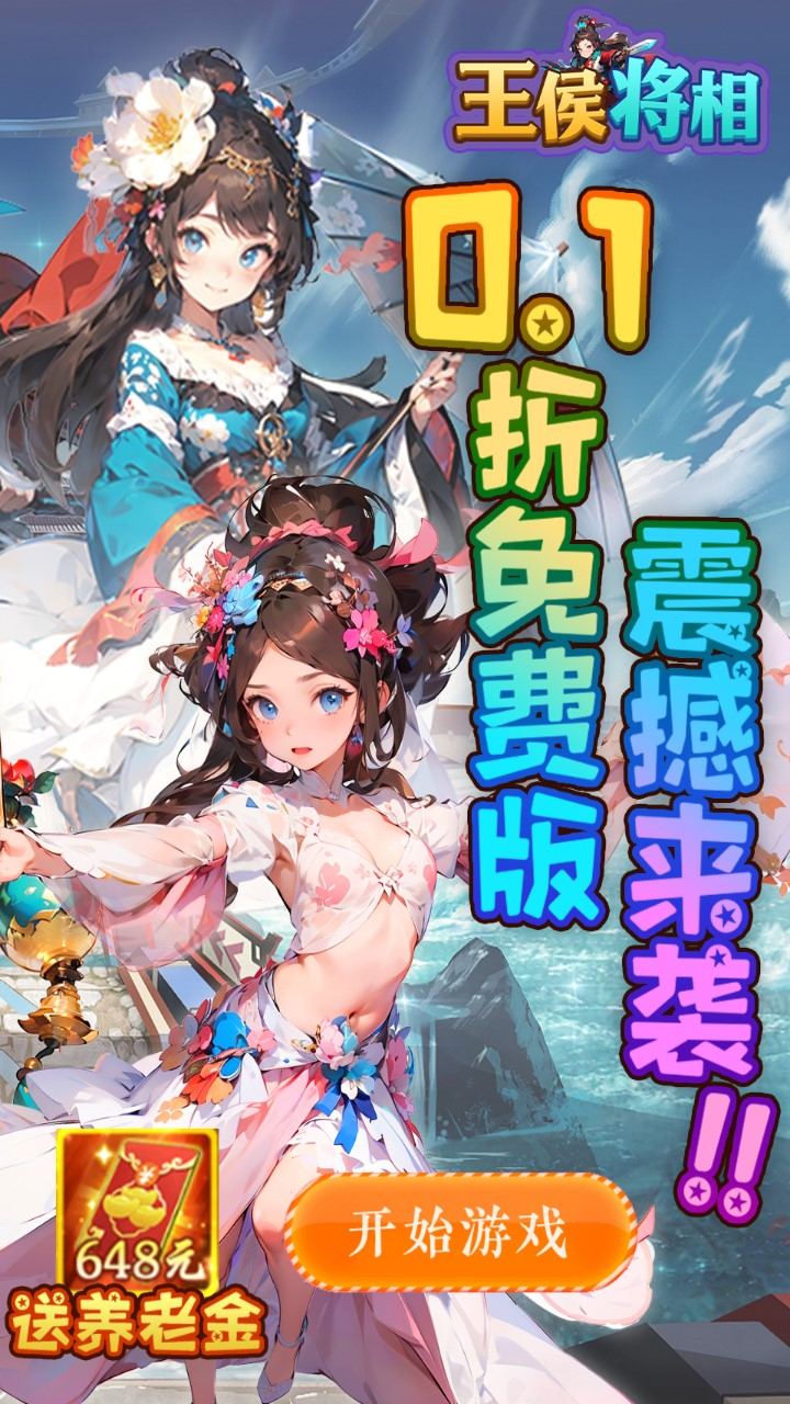 王侯将相0.1折免费版截图