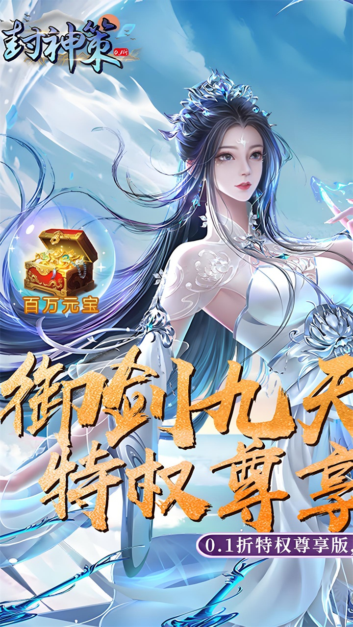 封神策0.1折尊享特权版截图