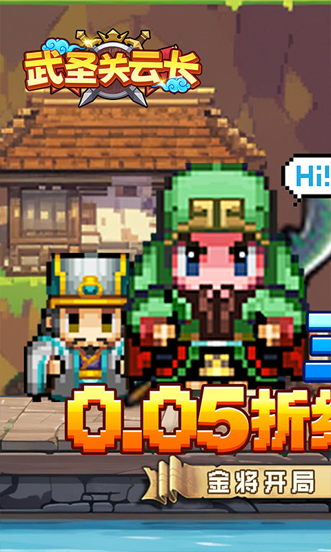 武圣关云长0.05折送金将关羽截图