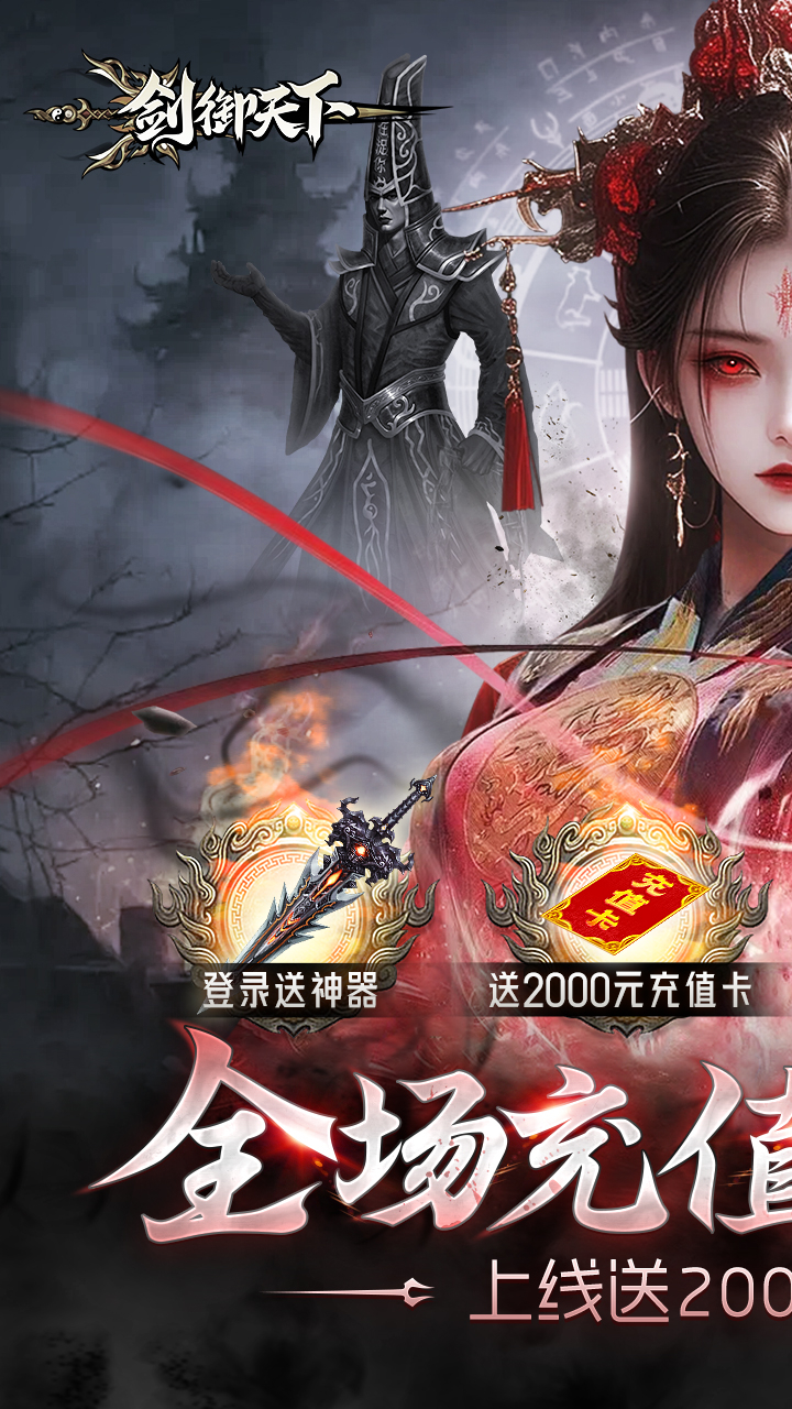 剑御天下0.1折高爆打金版截图