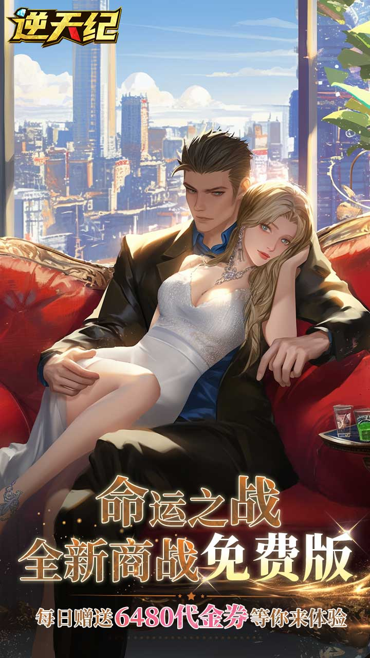 逆天纪免费版0.1折免费版截图