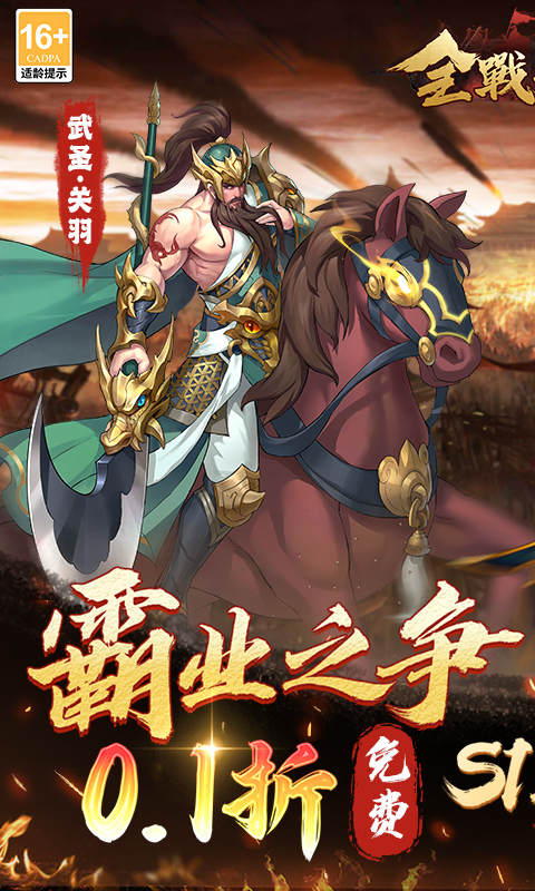 全战天下免费版0.1折免费版截图