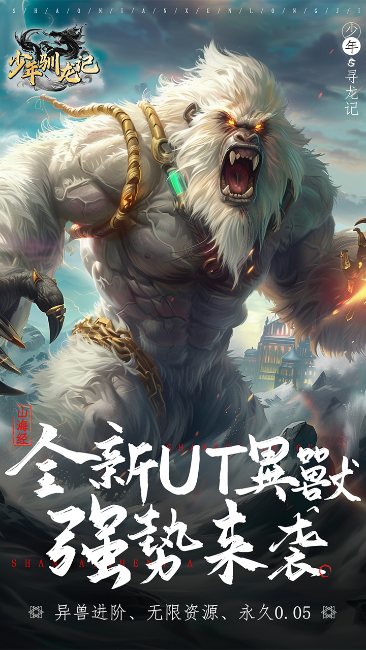 少年驯龙记0.05折异兽降临截图