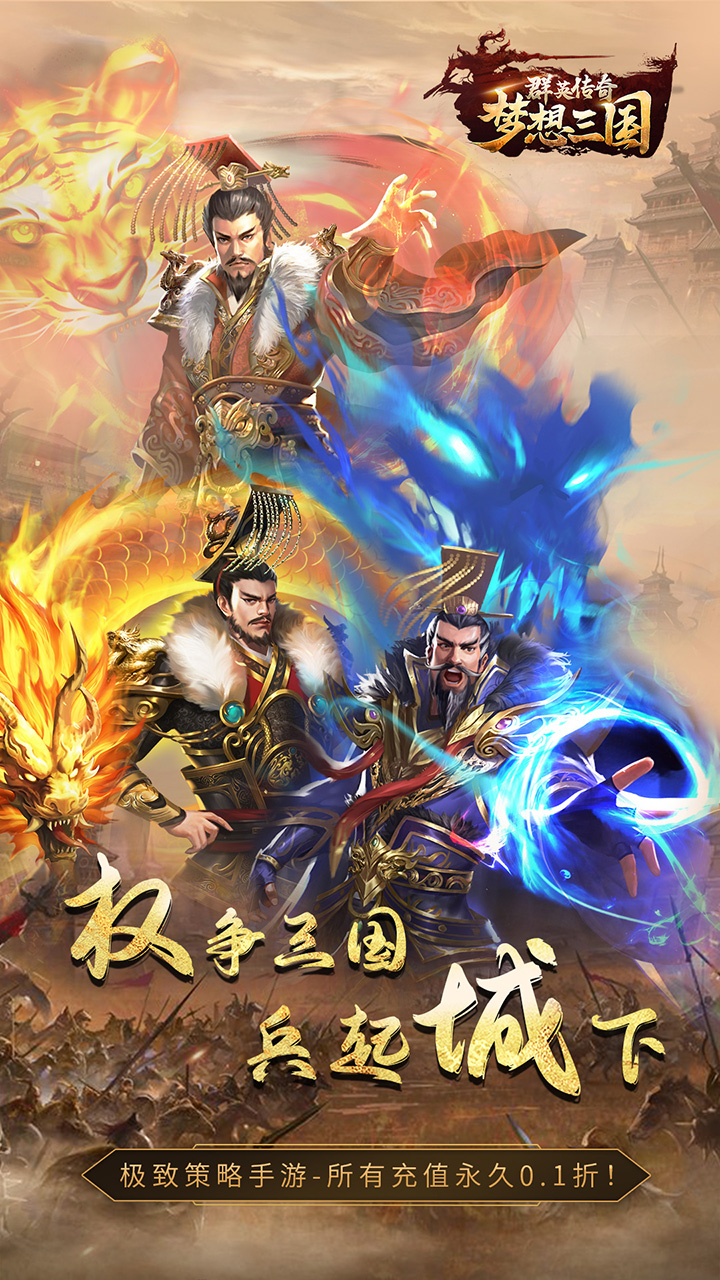 群英传奇梦想三国0.1折定乾坤截图