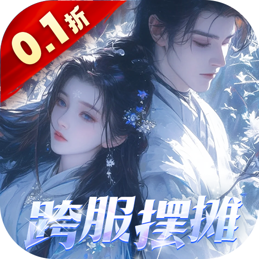 仙域无双0.1折时装免费版