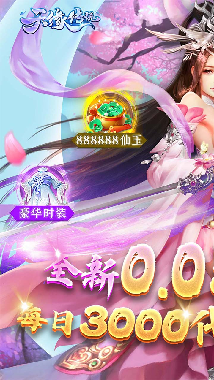 天缘传说免费版0.05折免费版截图