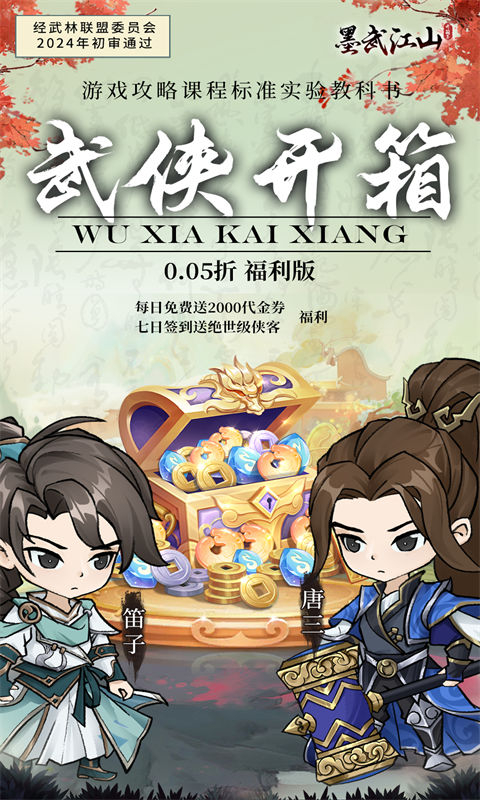 墨武江山0.05折福利版截图